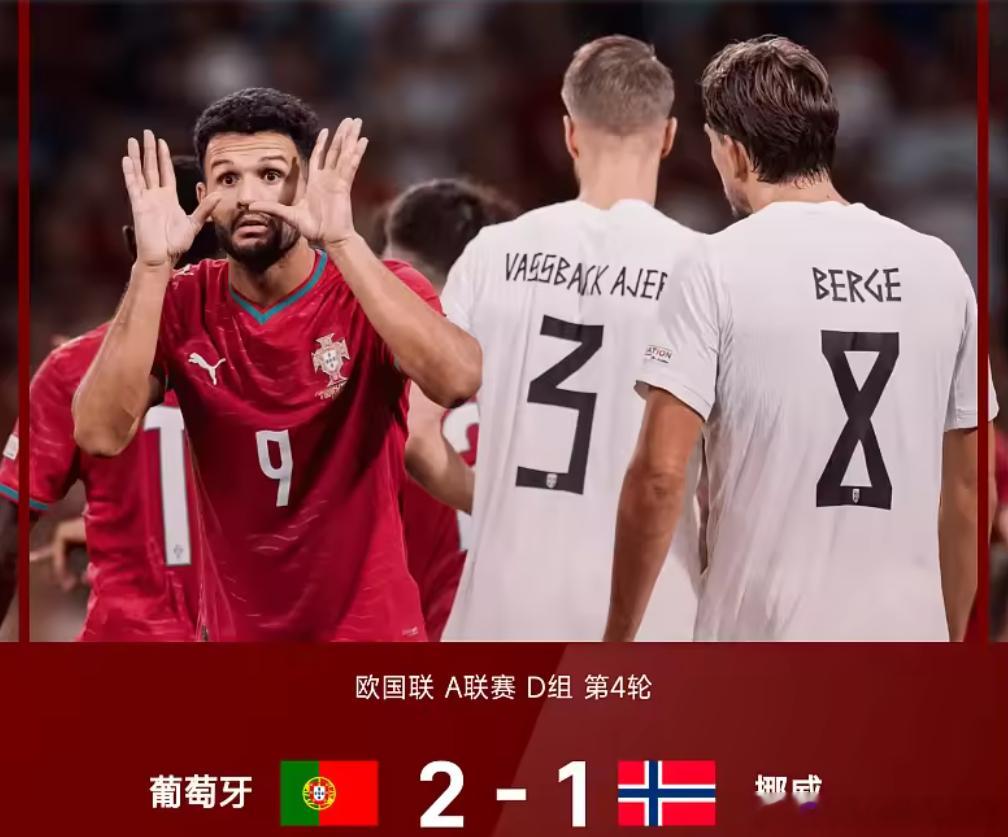 🔥🔥欧国联高燃战报！葡萄牙2-1逆转挪威，十人作战显神威！🔥🔥

🚀🚀在26/27赛季欧国联A联赛D组的第4轮对决中，葡萄牙队主场迎战挪威，上演了一场惊心动魄的逆转大戏！🎭

🌪️上半场，阿耶尔一记神级外脚背世界波，让挪威队率先破门！😲但仅仅2分钟后，坎塞洛凌空抽射，世界波还以 ​