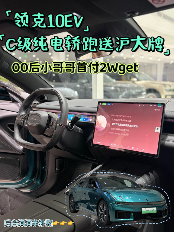 00后第一台C级纯电轿跑｜领克10首付2Wget🚗