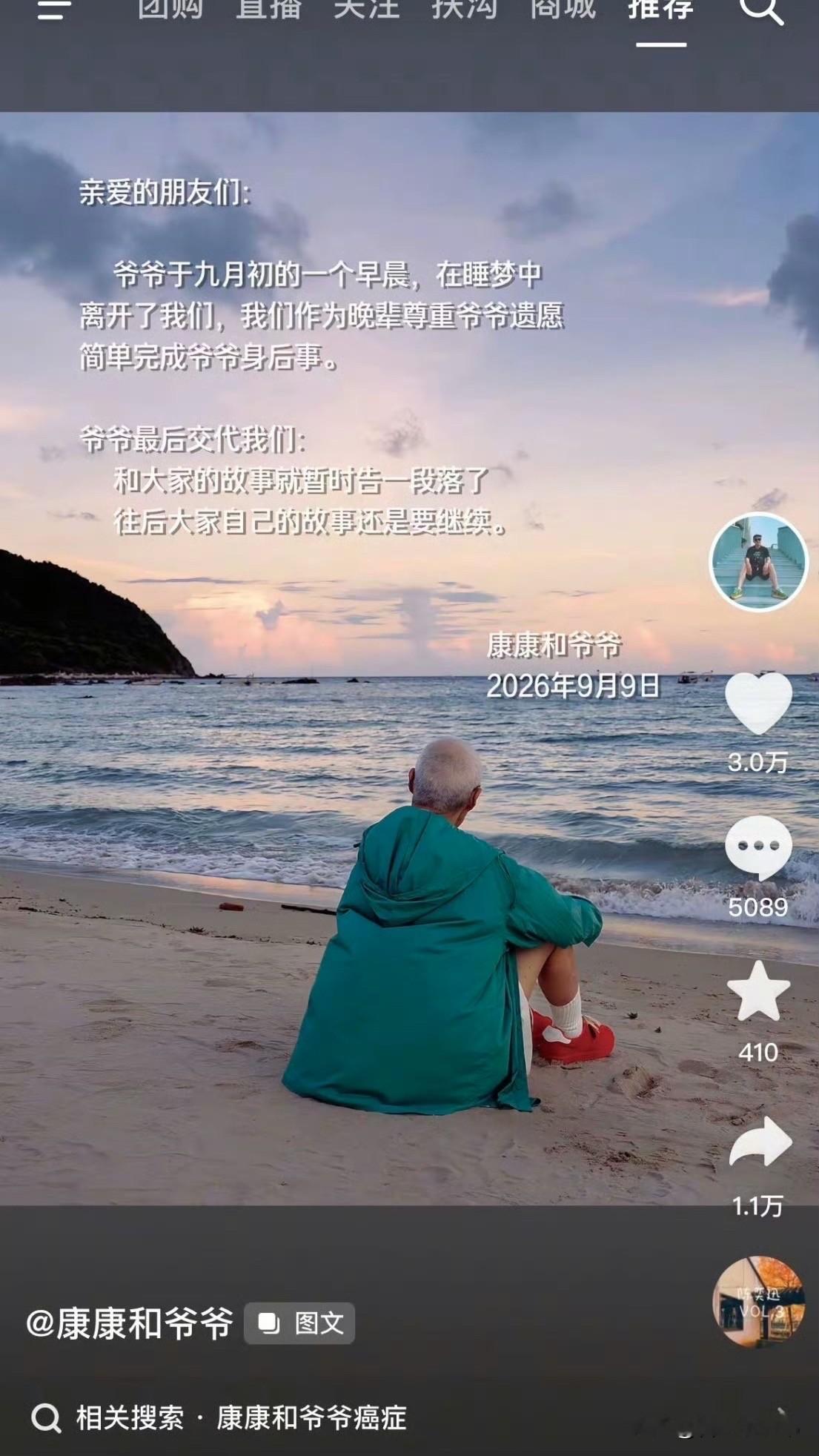 90岁高龄在睡梦中安然离去，算是喜丧。镜头里的他鲜活开朗，给无数网友带来过很多欢乐。
感谢爷爷曾经带来的那些温暖瞬间，愿老人家在另一个世界，依旧做无忧无虑的快乐老小孩[蜡烛]。  爆料