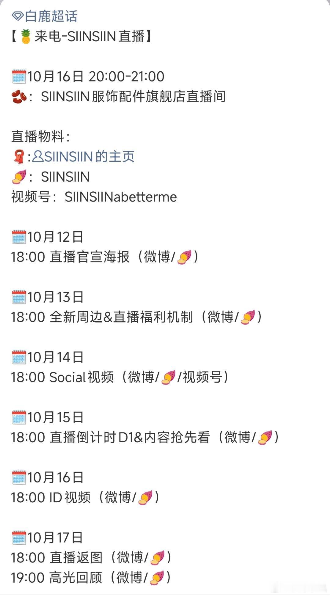 白鹿SIINSIIN直播预热来了！
当遇上带货女王白鹿，品牌就这样提前4天开始预热，哪个品牌不想体验被白鹿和鹿茸带飞的快乐呢 ​