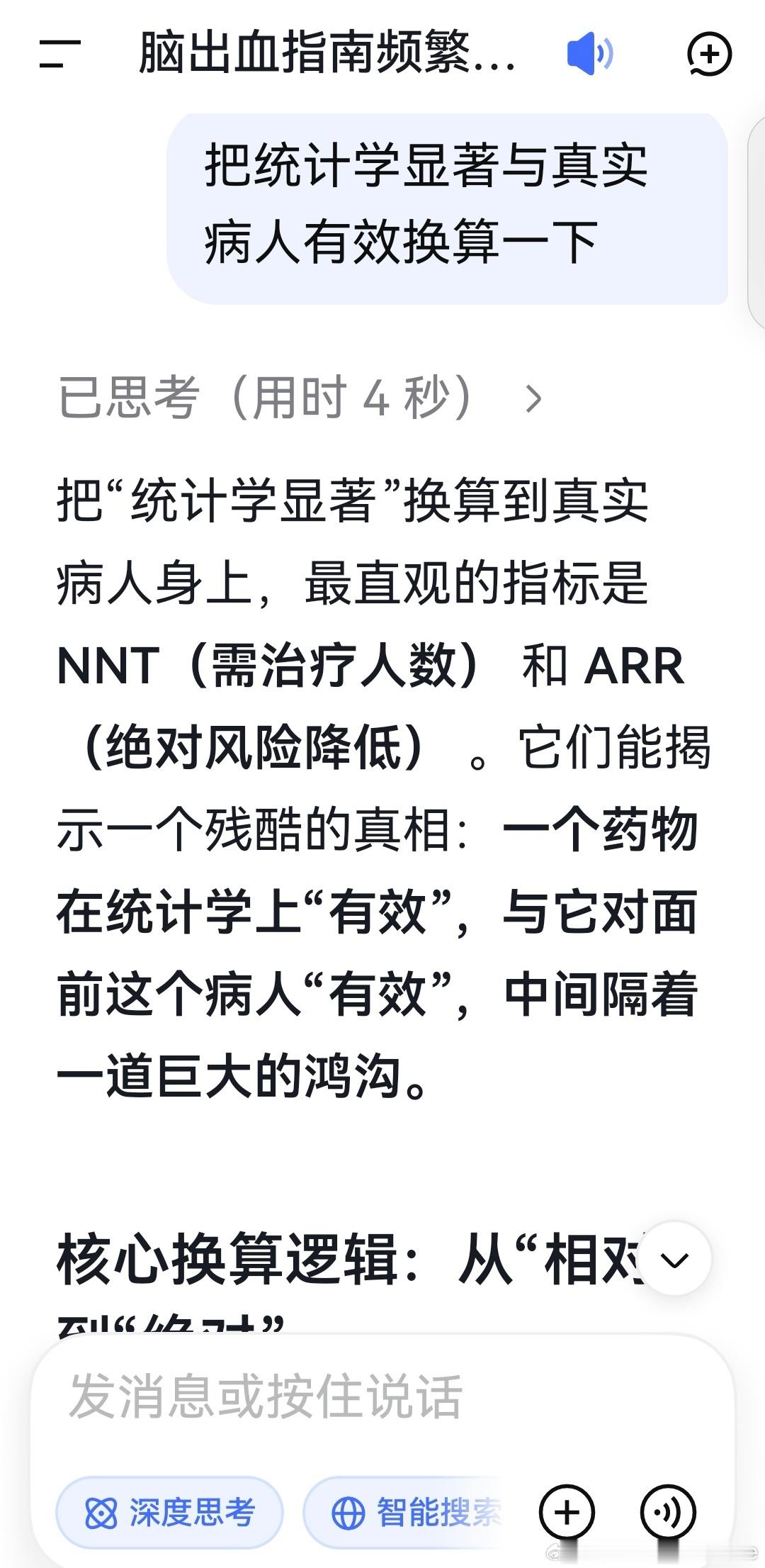 deepseek:

把“统计学显著”换算到真实病人身上，最直观的指标是 NNT（需治疗人数） 和 ARR（绝对风险降低） 。它们能揭示一个残酷的真相：一个药物在统计学上“有效”，与它对面前这个病人“有效”，中间隔着一道巨大的鸿沟。

核心换算逻辑：从“相对”到“绝对”

药厂最喜欢用相对风险降低（RRR） ​