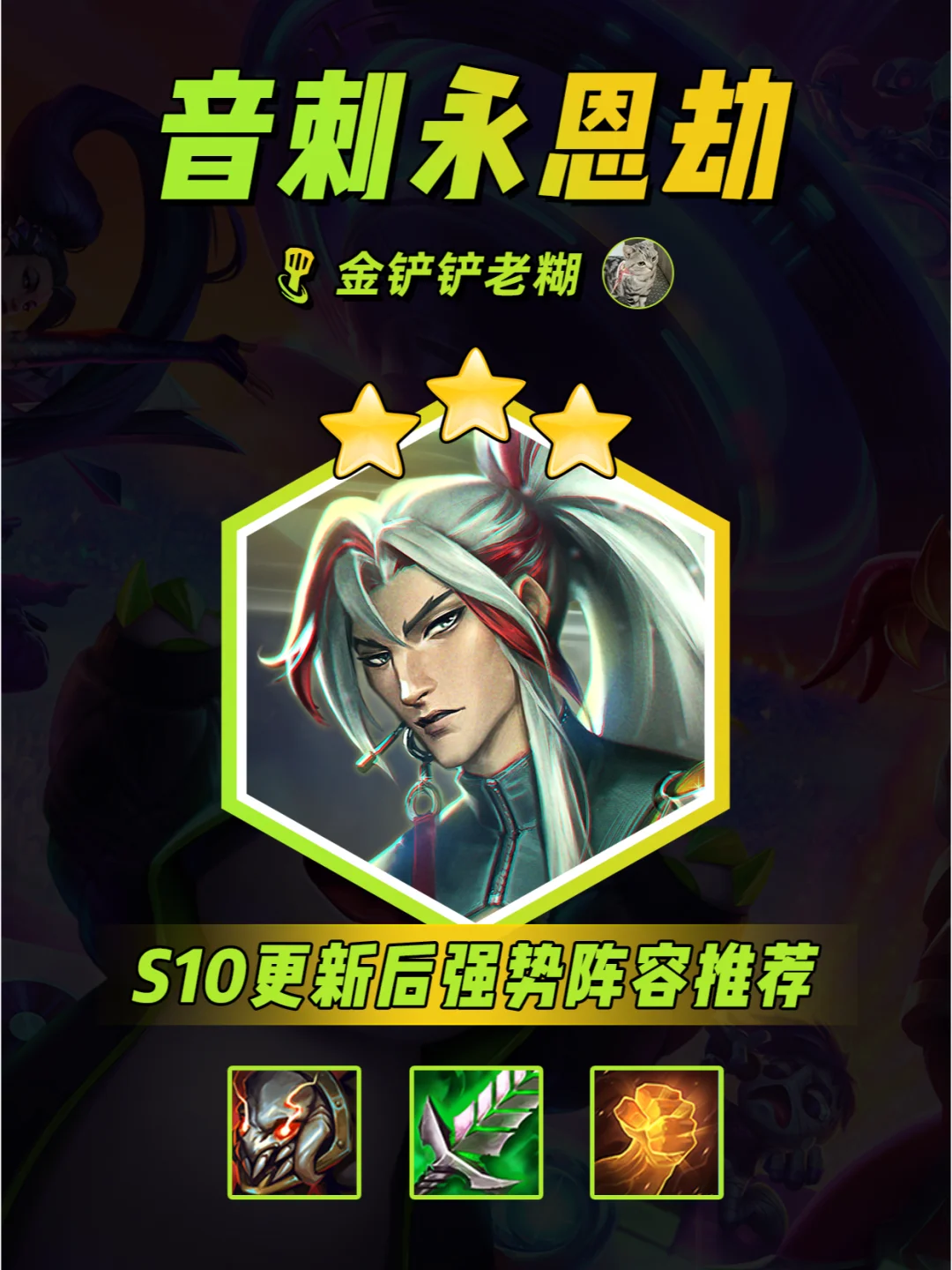 S10金铲铲新版本【音刺永恩劫】暴打九五！