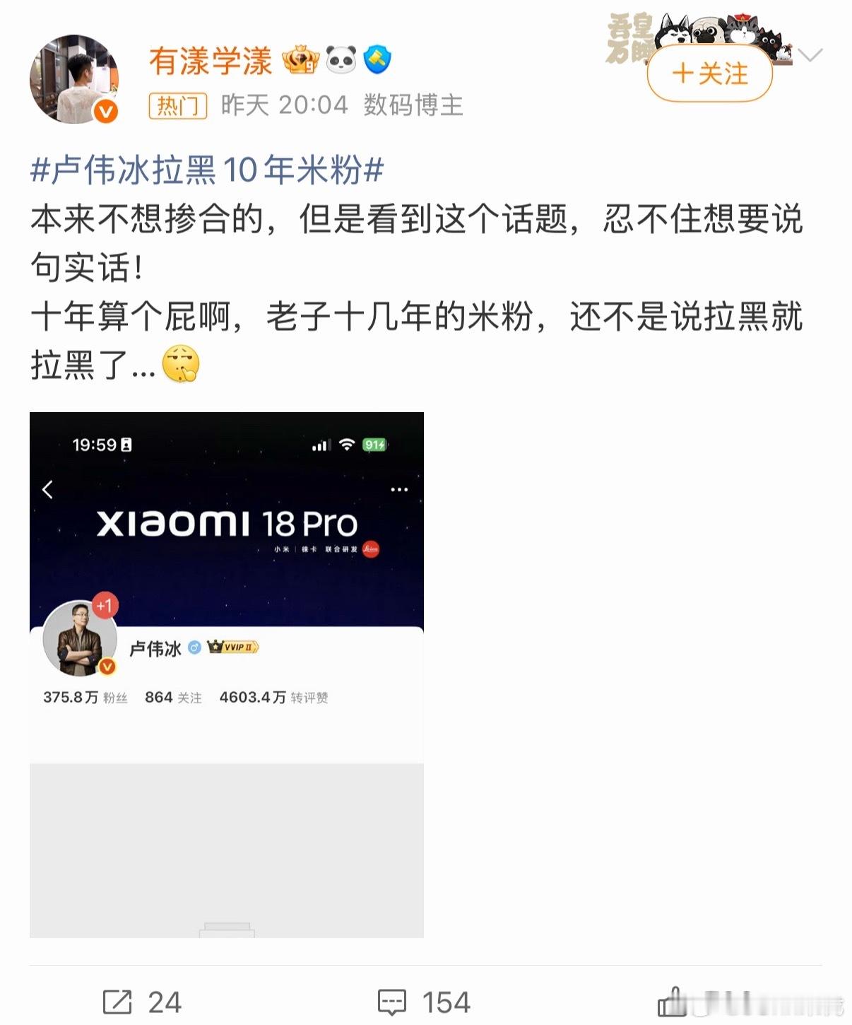 #卢伟冰拉黑10年米粉#
为什么被拉黑的米粉要先说自己是10年米粉？
为什么提出意见都要先叠甲呢？
为什么大家都默认这有什么好奇怪的？
在我没用上微博之前，我从来没想过厂商和消费者之间除了理性买卖以外还有其他复杂牵扯。
如果如果不是10年米粉呢？如果不是米粉呢？
甚至于从来都没买过小米的潜在新 ​