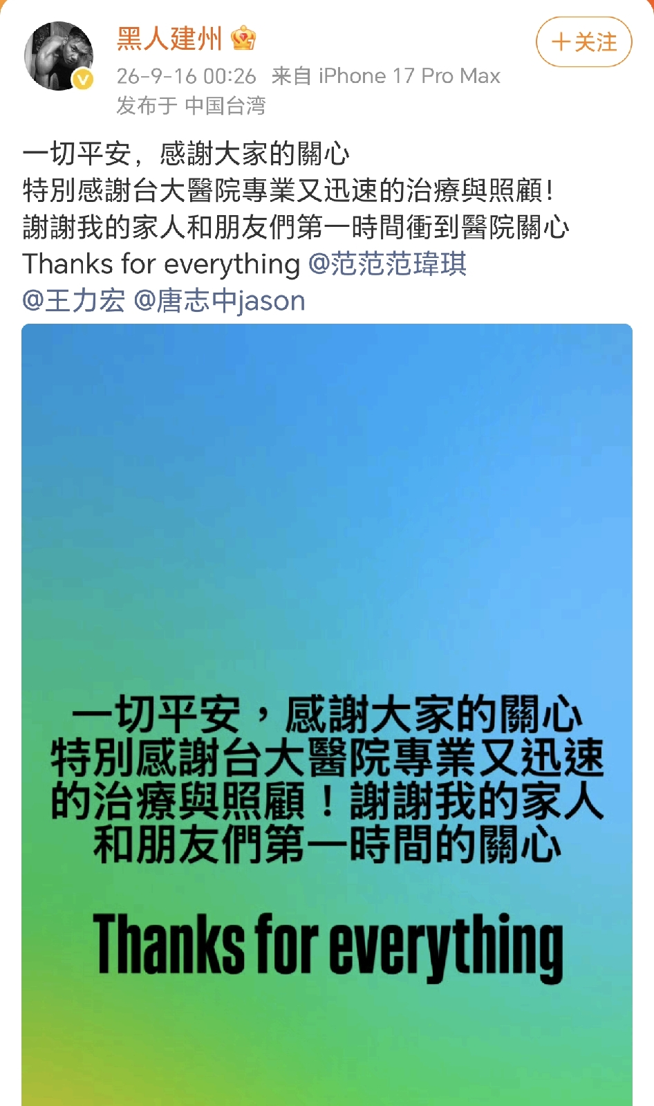 陈建州：感谢大家的关心！
9月16日凌晨，陈建州在社交平台晒出了一张图片，艾特了范玮琪、王力宏、唐志中，发文：“一切平安，感謝大家的關心………謝謝我的家人和朋友們第一時間衝到醫院關心……Thanks for everything……”
近期，他因为心肌梗塞住院的消息，引发了不少的关注。从目前的回应看