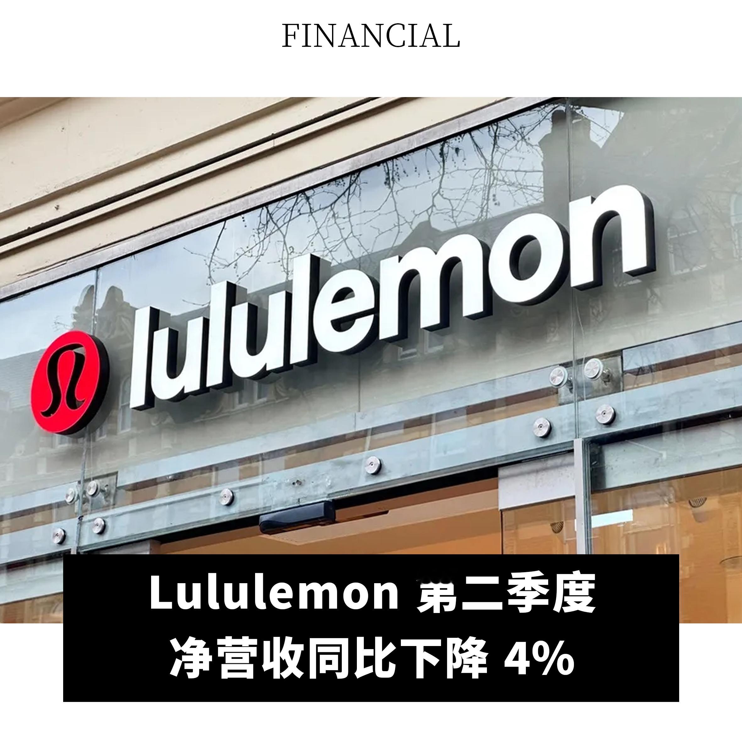 【Lululemon 第二季度净营收同比下降 4%】日前，加拿大瑜伽服品牌 Lululemon 公布第二季度营收数据。报告期内，公司第二季度净营收为 24.16 亿美元，同比下降 4%，按固定汇率计算下降 5%；低于分析师预期的 24.6 亿美元；净利润为 3.29 亿美元，同比下降 11.2%；总体同店销售剔除汇率因素后下滑 9%，分 ​