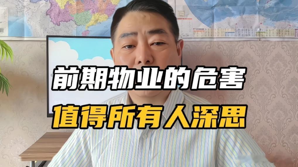 前期物业设立的初衷，本是业委会成立之前的过渡管理，可如今却完全变了味，在选聘环节缺少真正的市场竞争，等于开发商跟自己签定了服务协议，一旦被锚定可能就是十几年的长期物业，就算服务质量再不尽人意，也依旧可以按高标准全额收费，对它没有任何的惩罚性约束，承接查验也是自我审核，遇到房屋质量 ​