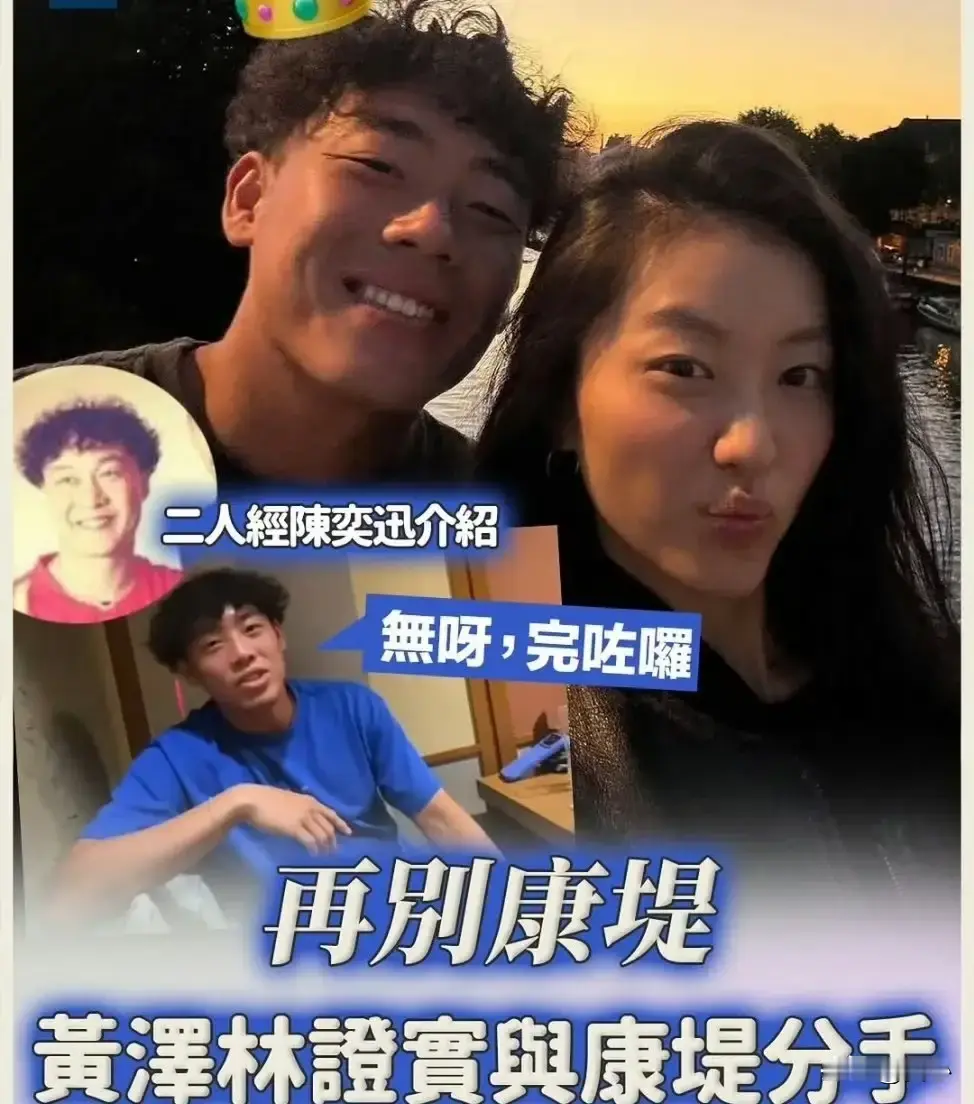 陈奕迅亲自牵线的这段恋情，半年就散了。 黄泽林在直播里被问到跟陈康堤的关系，他直接说结束了，以后专心打球。被问跟陈奕迅的关系，他笑着说“越来越远啦”。