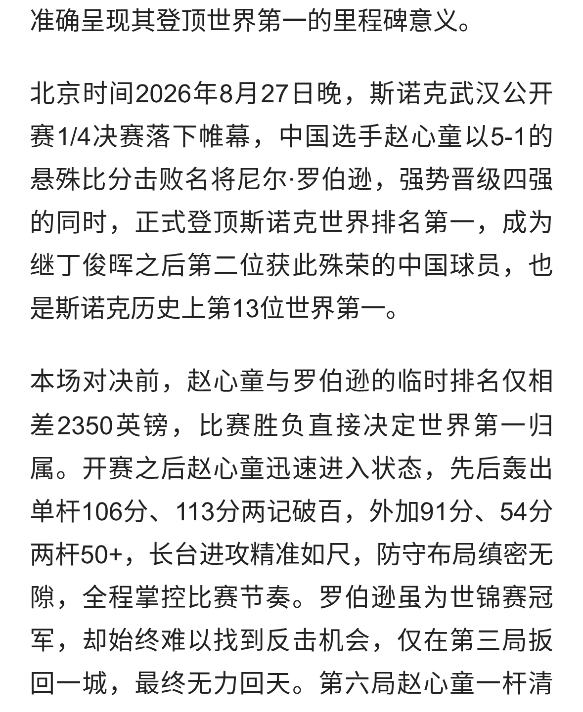 赵心童登顶世界第一