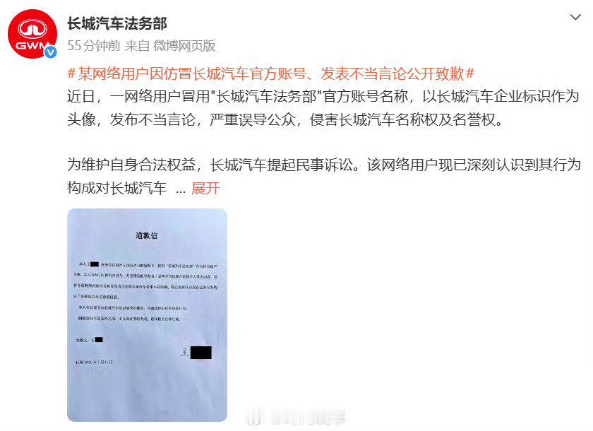 #网友冒充长城汽车法务部发表不当言论# 
冒充企业法务账号博流量，以为只是玩梗，结果要赔偿道歉。高仿官方账号极易误导网友，网络玩梗也要守住法律边界。

企业依法维权，也提醒大家，不要随意仿冒官方身份发布言论，流量不能凌驾于法律之上。 ​