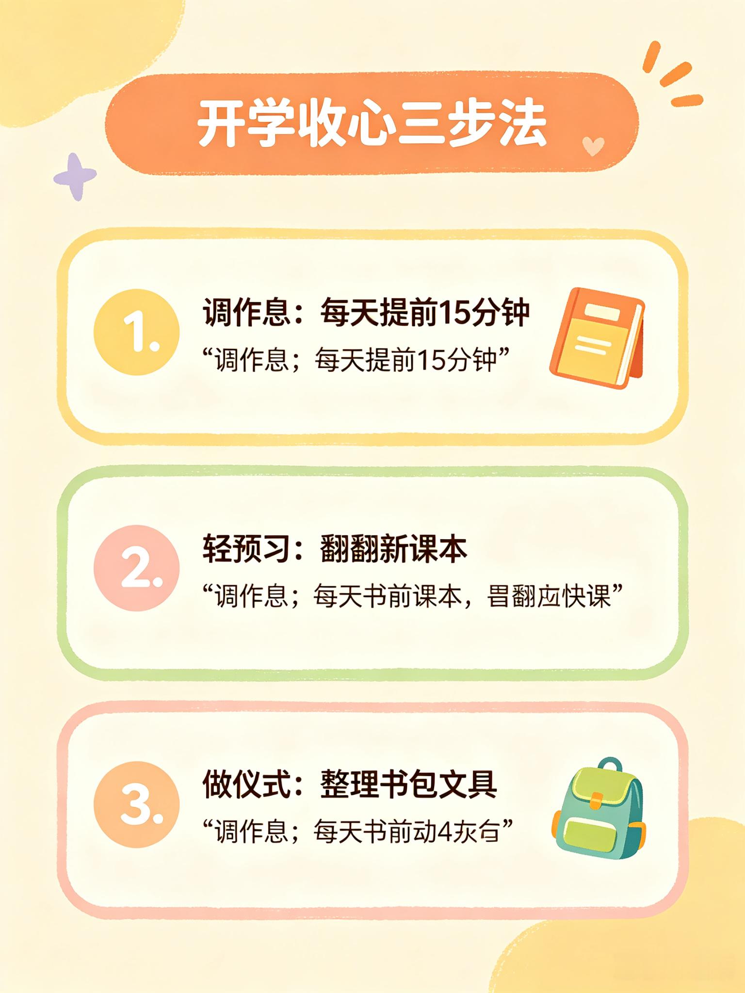 【开学收心别硬来，越逼越反弹】还有两天开学，孩子还在熬夜刷手机、早上叫不醒。你急得跳脚，他一脸无所谓。很多家长这时候就开始"硬切换"：今晚必须十点睡、明天必须六点起，结果孩子躺床上翻来覆去到十二点，第二天更起不来。一、收心不是"硬切换"，是"软过渡"。1. 每天比前一天早睡早起15-30分钟，用三四天慢慢调到上学作息，比一夜之间强制改变有效得多。2. 睡前一小时收走手机和平板，别让蓝光和短视频刺激大脑，孩子才能真正困。二、帮孩子找回学习状态，别一上来就刷题。1. 先做轻量预习：翻翻新学期课本，看看目录，知道这学期要学什么就行。2. 整理书包、文具、书桌，用仪式感告诉大脑：要开学了，该切换模式了。三、家长自己先收心。别一边催孩子早睡，一边自己在客厅刷手机到半夜，孩子心里不服。全家同步调整作息，你的规律就是孩子最好的榜样。家庭教育朗爸潘小强开学季收心指南朗爸潘小强育儿手记