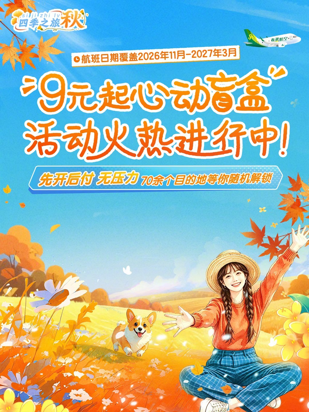 🍂告别了夏季炎热和人潮，想错峰出去旅游却不知道该去哪里玩？春秋航空秋日心动盲盒第二期正在火热开展！🔥

✈️航线覆盖至2027年3月，部分航线元旦、春节也可以使用，旅行性价比拉满！

🎁9元、99元机票盲盒，境内外200余条航线可选，共两次开盒机会，每一次开盒都藏着未知旅途惊喜！
⏳活动时 ​