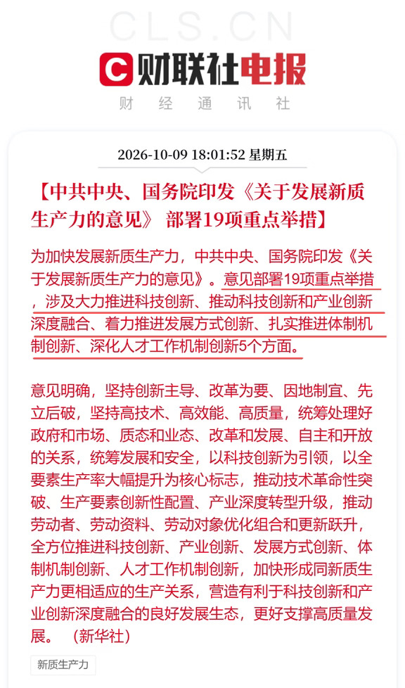 关于发展新质生产力的意见印发 19项举措→