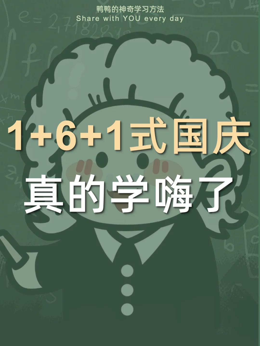 国庆神仙计划表❗️8天学嗨玩爽卷飞学霸❗️