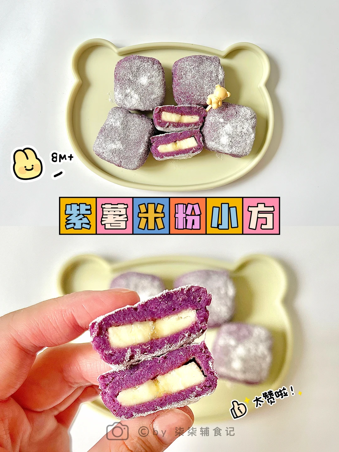 8M➕|紫薯米粉小方|软糯香甜|简单不费妈～