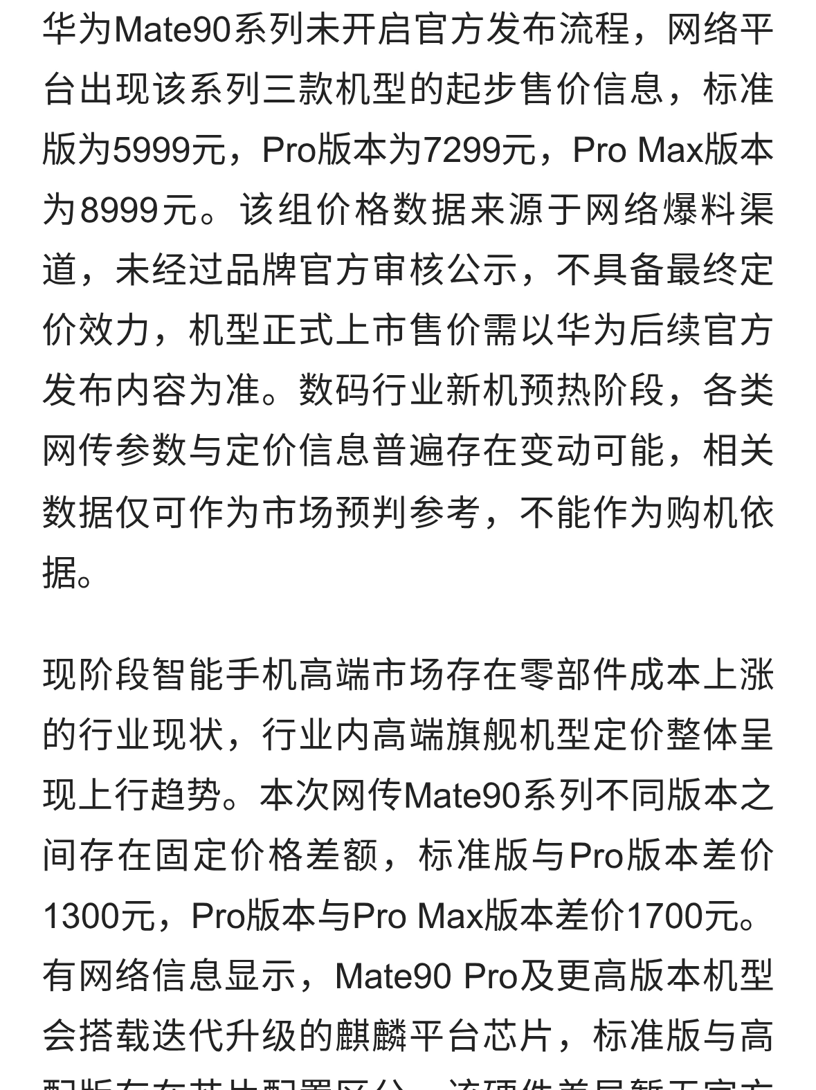 华为Mate90价格：5999元起，Pro Max 8999元，你会买吗？