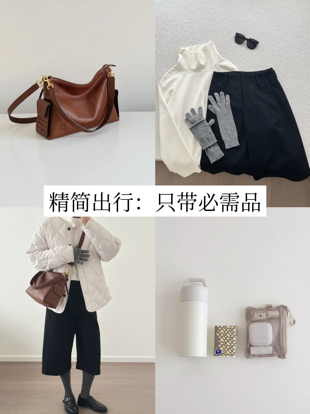 精简可持续的冬日翻包｜实用主义出行
