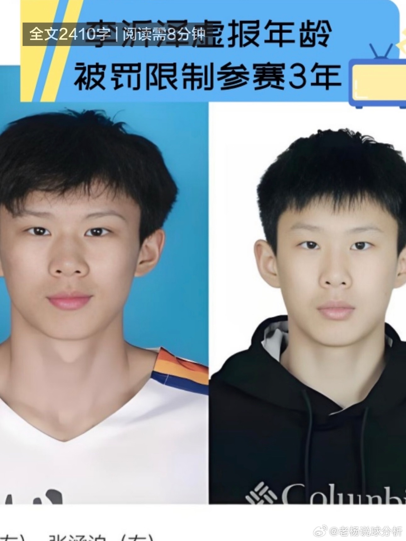 中国篮协开出罚单李沂泽虚报年龄被罚限制参赛3年6月10日，中国篮协的一纸罚单，让“天才少年”李沂泽的篮球神话戛然而止。他因将出生年份从2006年篡改为2008年，被处以三年禁赛。从“张涵泊”到“李沂泽”，一个名字的更改，承载的却是两岁的“逆生长”。 ​​​