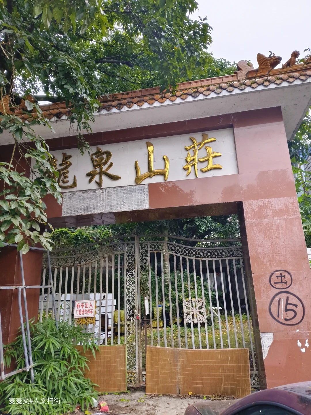 【沙坪坝】90年代的聚会胜地龙泉山庄废了