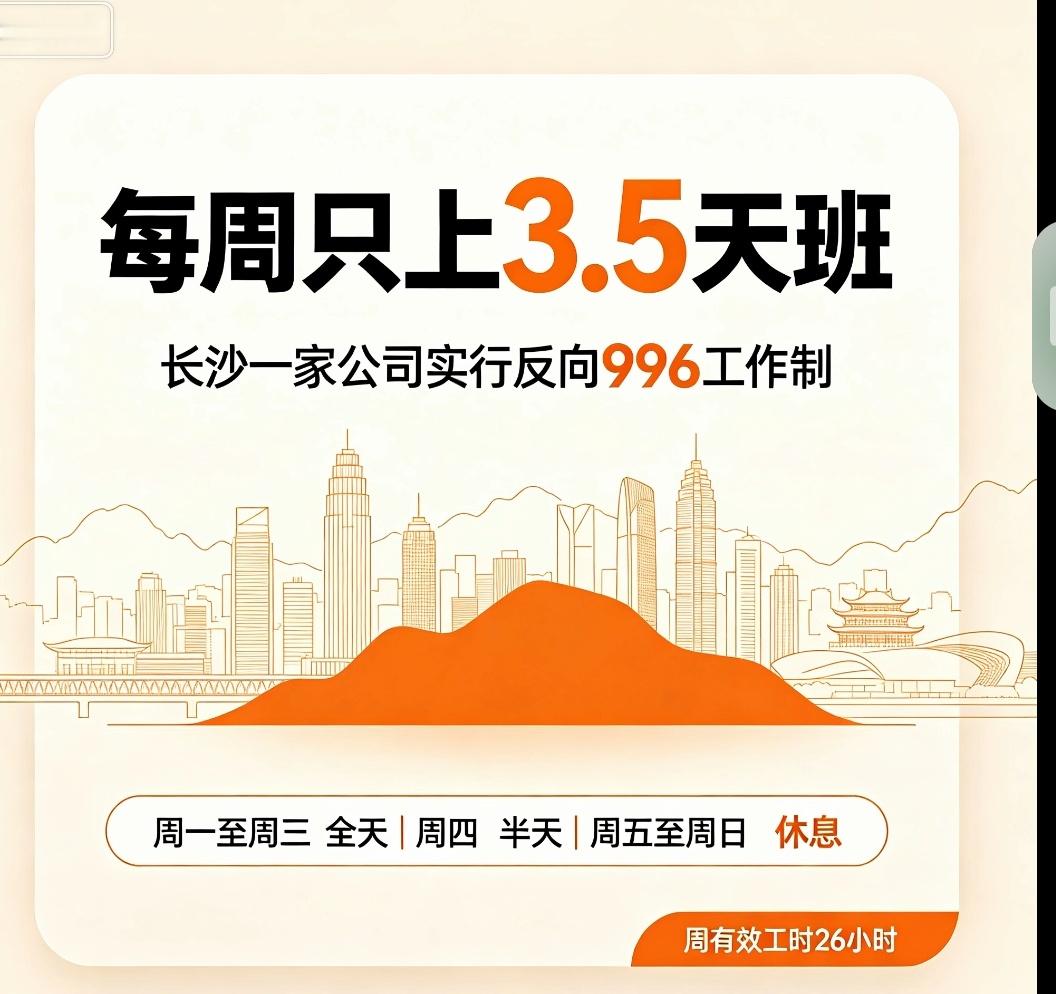 长沙神仙公司火了！每周只上3.5天班，周工时仅26小时，还有姨妈假！谁懂啊！9月14日，湖南长沙一家公司的内部通知刷屏全网，堪称职场反内卷天花板。
这家长沙外卷文化有限公司，95后创始人朱先生推出3.5天工作制：周一到周三全天上班，周四只上半天，周五、周六、周