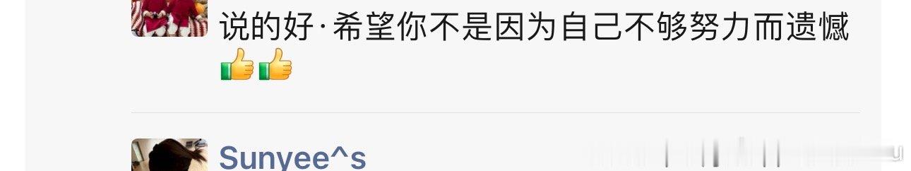 每次田野比赛一输我就哭着打电话给我妈说，我好难过，她总告诉我，会好的
上一届亚运赛吧 比赛完之后我哭了好久，我妈说了什么我已经记不清楚了 但是他记得田野说只要不是因为不够努力而遗憾就行 ​