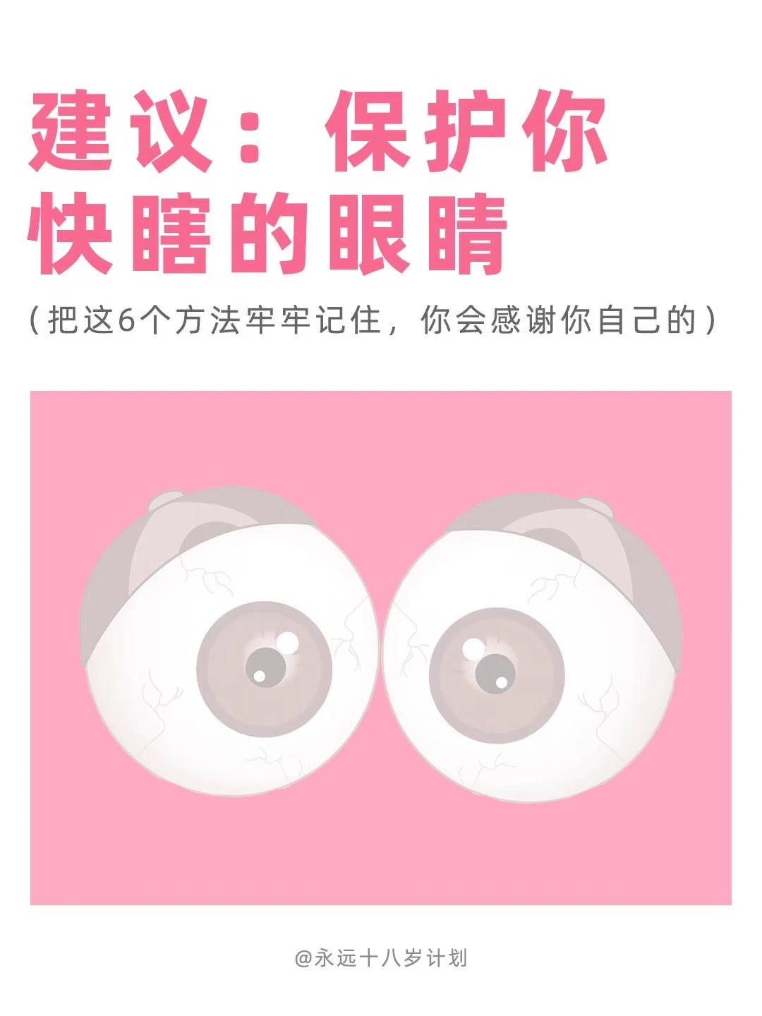 永远十八岁  保护你快瞎的眼睛