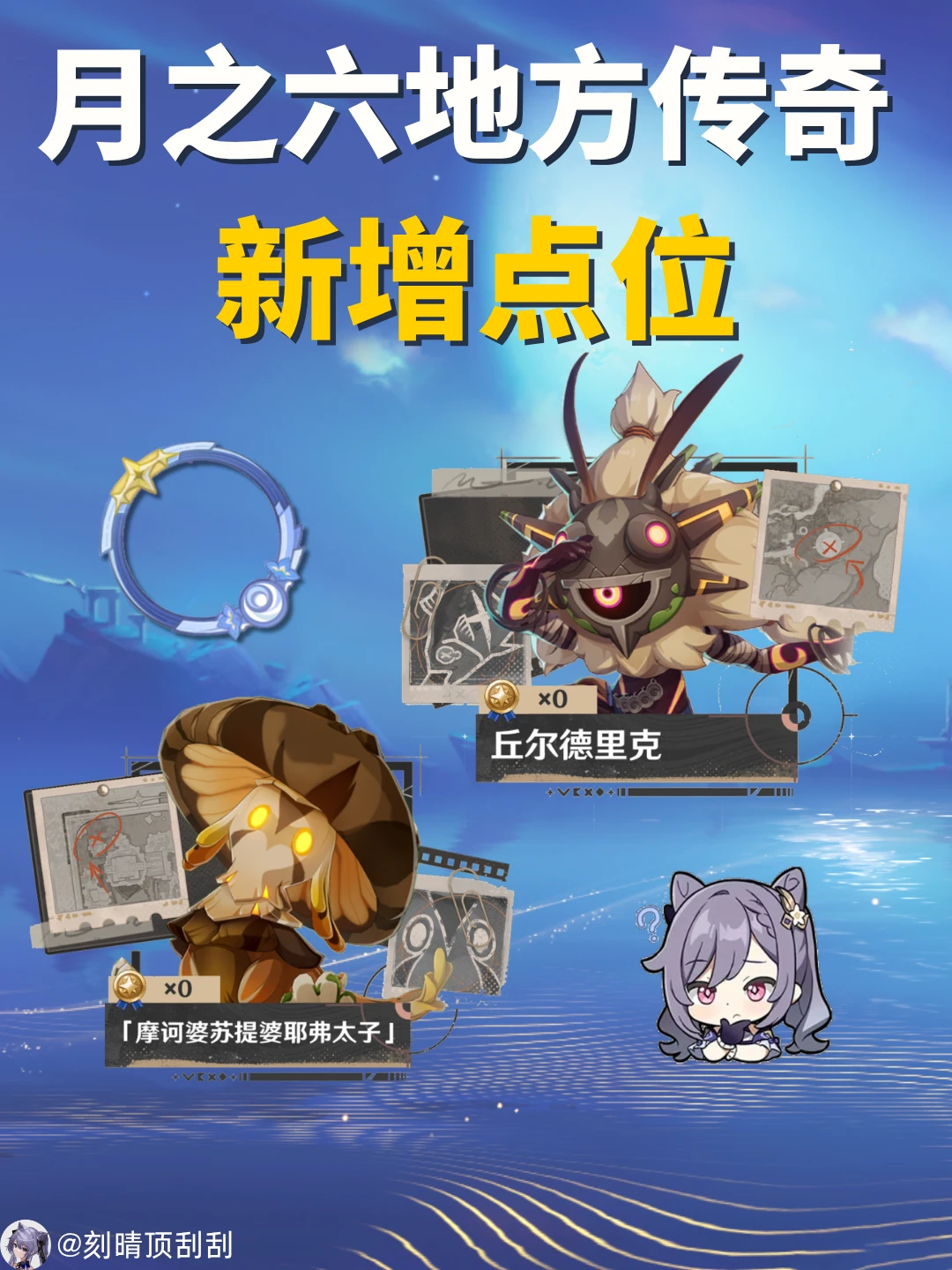 月之六新增地方传奇点位