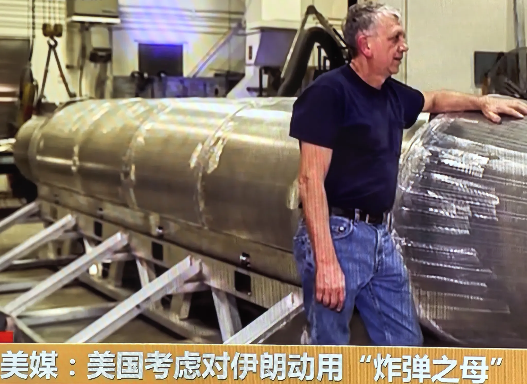 又释放强硬信号？美国被曝考虑动用“炸弹之母”，背后不只是军事问题
 

最近一条消息引发国际广泛关注：美国军方制定一份新方案，考虑对伊朗使用被称为“炸弹之母”的大型空爆炸弹 。
 

 “炸弹之母”是美国目前威力最大的非核炸弹之一，当初设计时就带有很强的震慑意味 。


消息说美方把伊朗部分核设施、