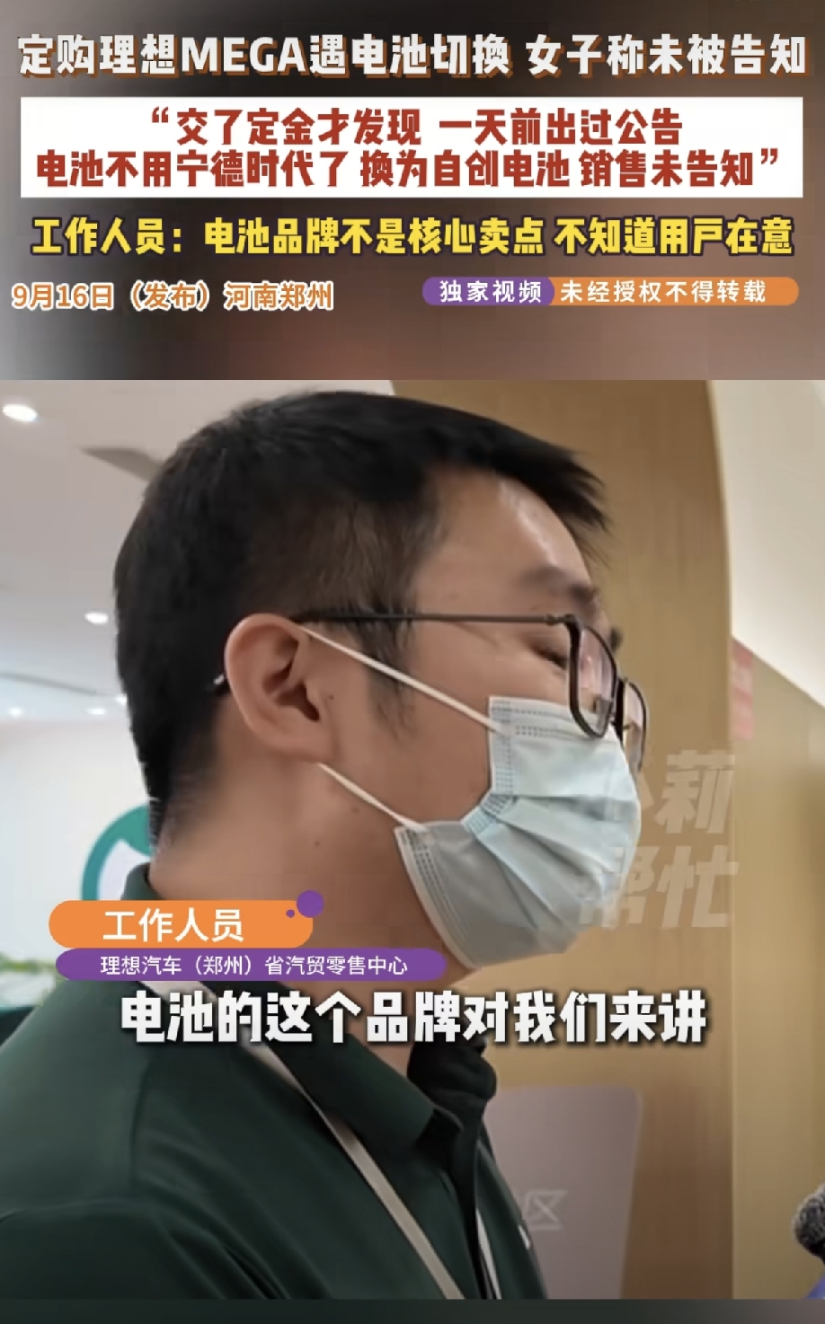 电池还不算核心卖点？这说法真的离谱
 
简单捋下整件事：
理想9月7号就发公告，下午3点之后的MEGA订单，电池从宁德时代换成自研电池了。
 
结果郑州有位车主9号订车，销售全程一句没提换电池的事，车主付完定金才后知后觉发现。
 
最离谱的是门店回应：电池品牌不算核心卖点，客户不问就不用主动说。