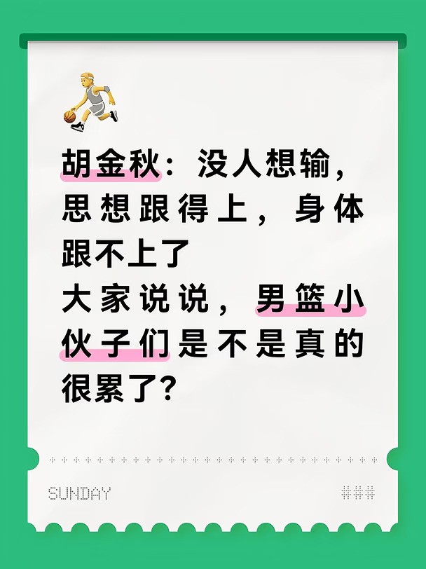 胡金秋：没人想输，思想跟得上，身体跟不上了