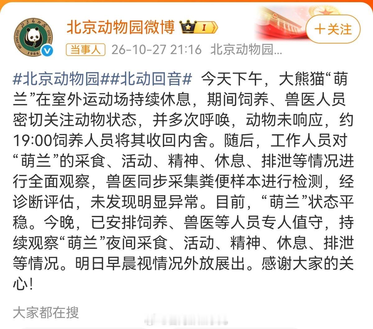#饲养员多次呼唤萌兰无响应#【#北京动物园通报萌兰身体状态#】它可能只是想静静 ​
