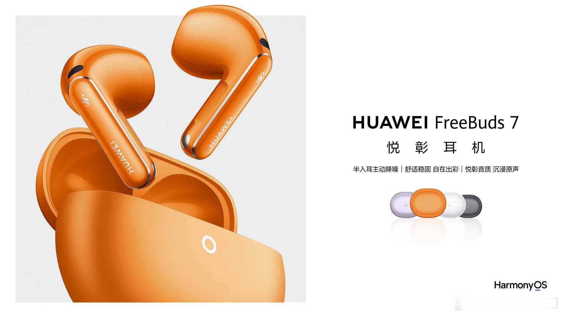 悦彰耳机官宣将于9月7日的HarmonyOS 7 | HUAWEI Mate XT 2 及全场景新品发布会上发布，带来半入耳形态降噪新突破，舒适又好听~[爱你] ​