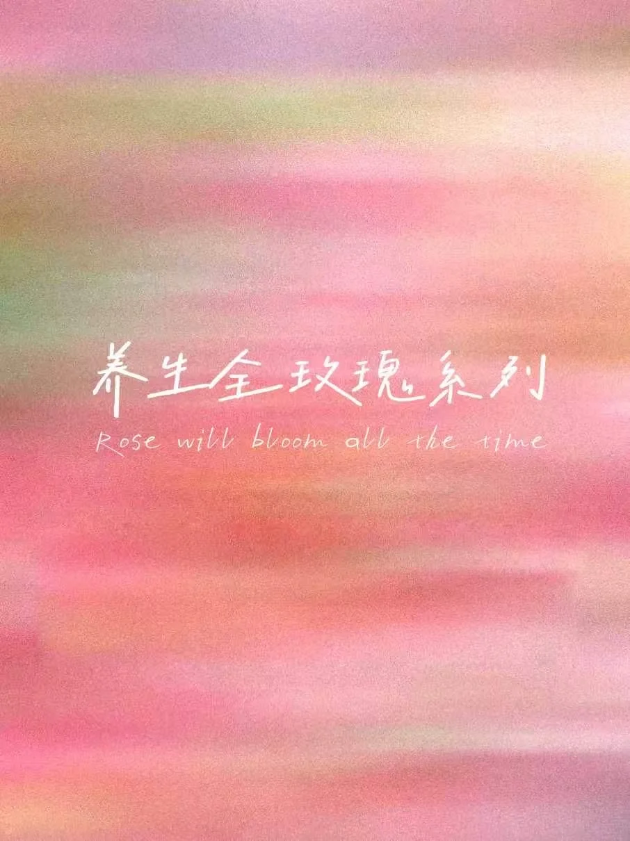 6月女生一定要狠狠的喝玫瑰泡玫瑰洗玫瑰。