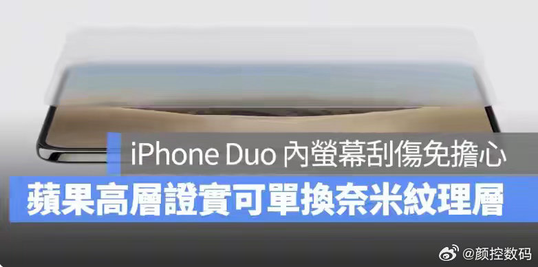 #iPhoneDuo支持更换保护膜#苹果首款折叠屏手机 iPhone Duo 确认支持更换屏幕保护层，用于缓解长期使用后的折痕加深问题，AppleCare 用户更换费用仅 19 美元（约 128 元） ​