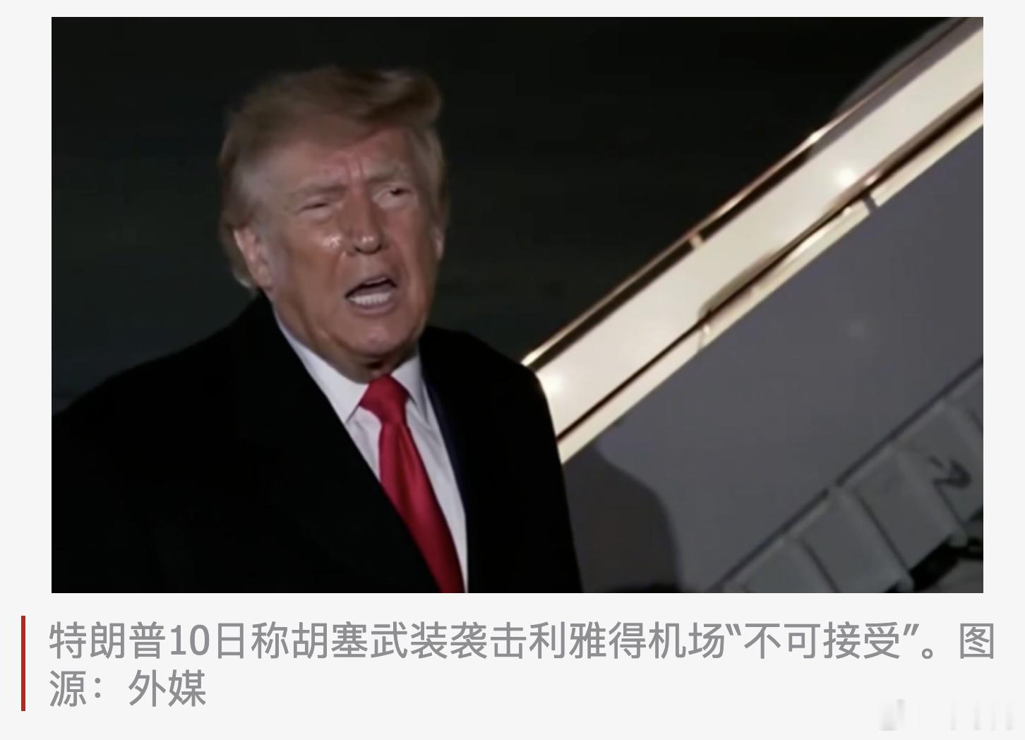 #特朗普就利雅得机场遭袭发声#【外媒：特朗普称胡塞武装袭击利雅得机场“不可接受”，将与沙特王储“对话”】#特朗普称将与沙特王储对话# 据法新社消息，美国总统当地时间周六（10日）就也门胡塞武装袭击沙特首都利雅得机场最新回应称，这一袭击事件“不可接受”。

特朗普当天对记者表示，他将与沙特 ​