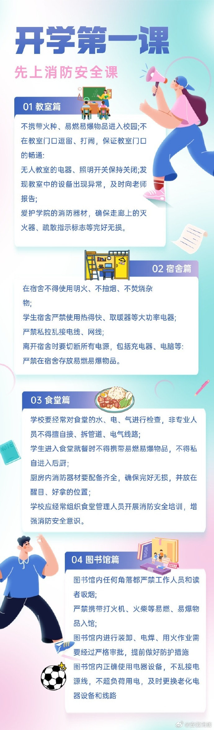 #蜀安之声##董明珠称格力技工学校禁止谈恋爱#安全先行！同学们在校园学习生活的同时，一定要绷紧消防安全这根弦。不要玩火，严禁携带打火机、火柴等危险物品入校；熟悉教学楼、宿舍疏散通道与安全出口位置，牢记火场逃生路线。 ​