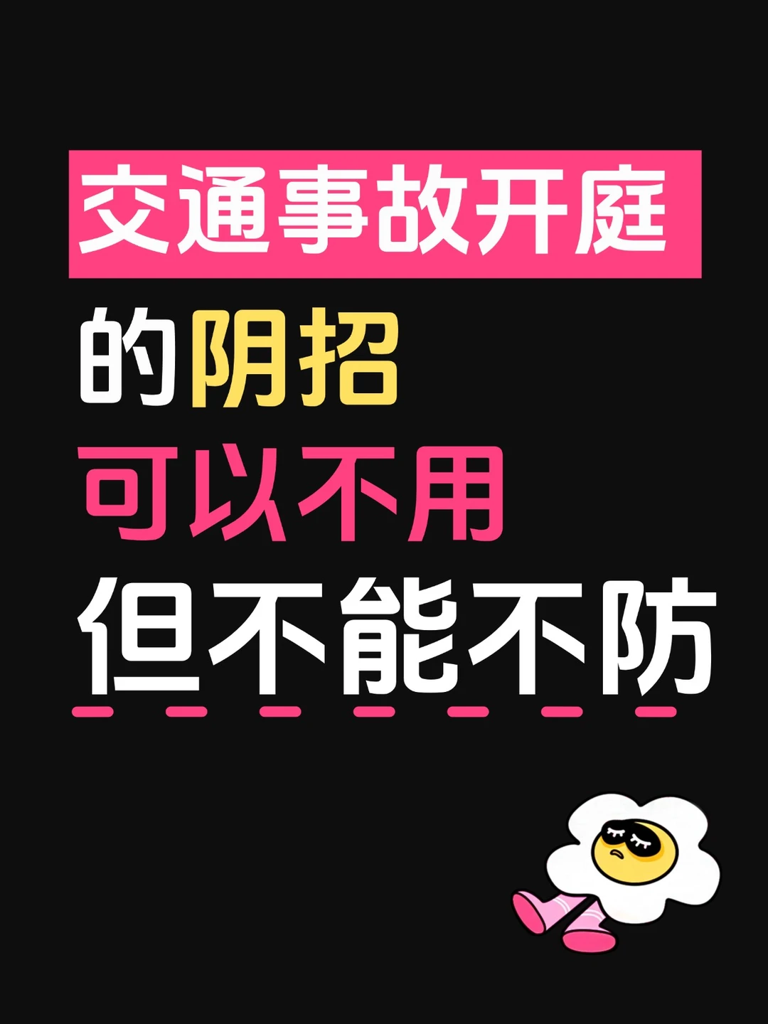开庭防坑指南，交通事故里的阴招，全都给你