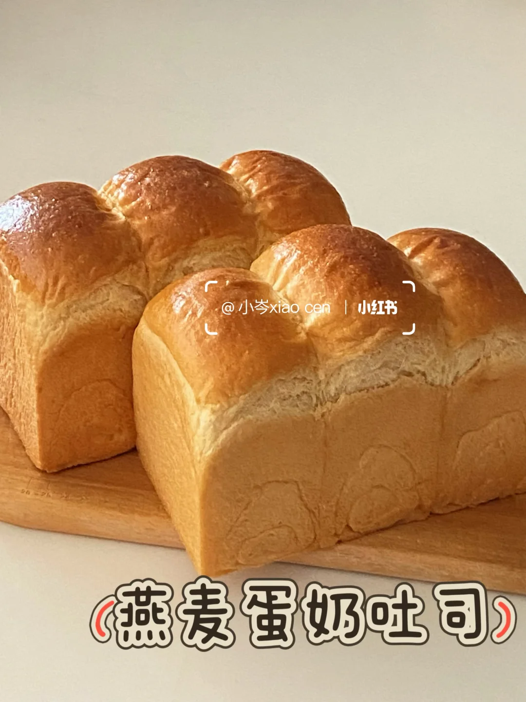 燕麦蛋奶吐司｜软糯香甜 巨好吃