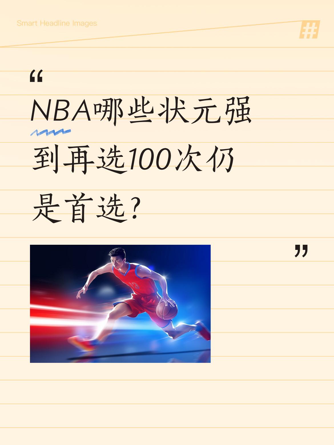 NBA哪些状元强到再选100次仍是首选？ 盘点五位划时代状元：姚明20...