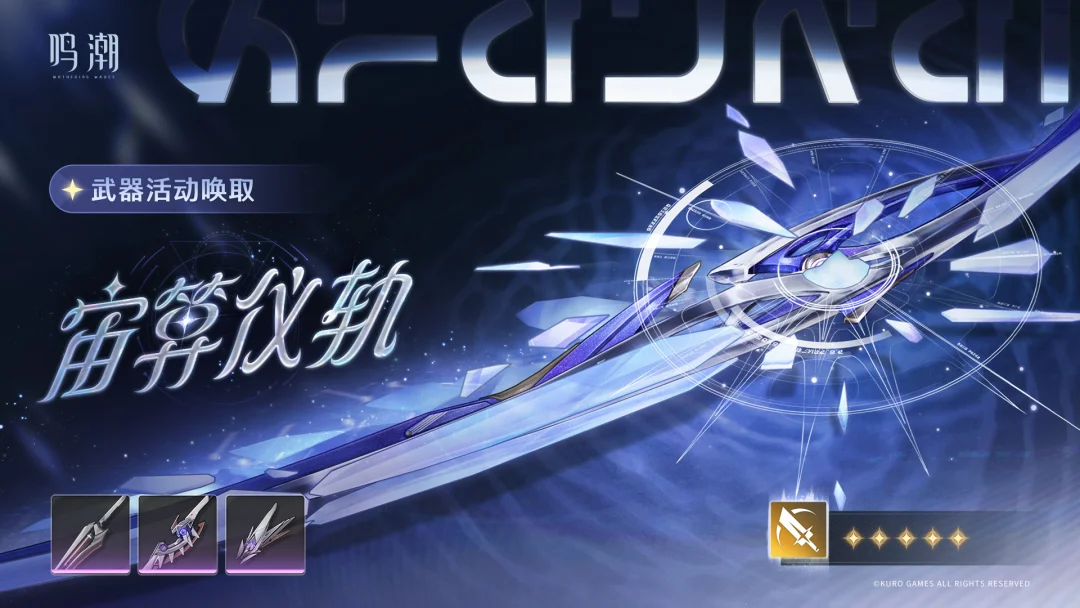 [浮声沉兵]武器活动唤取——「宙算仪轨」概率UP
