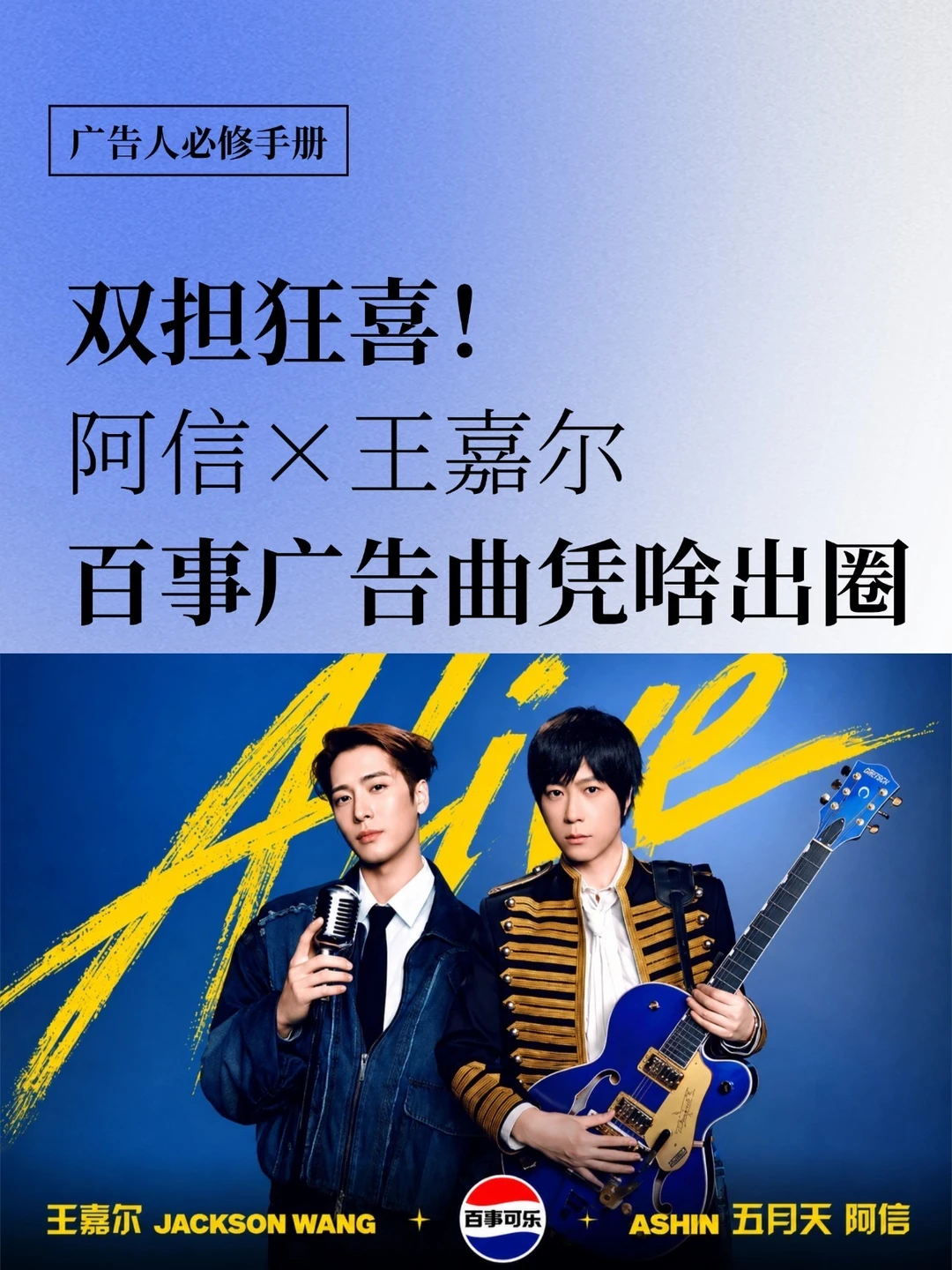 双担狂喜！阿信×王嘉尔百事广告曲凭啥出圈？