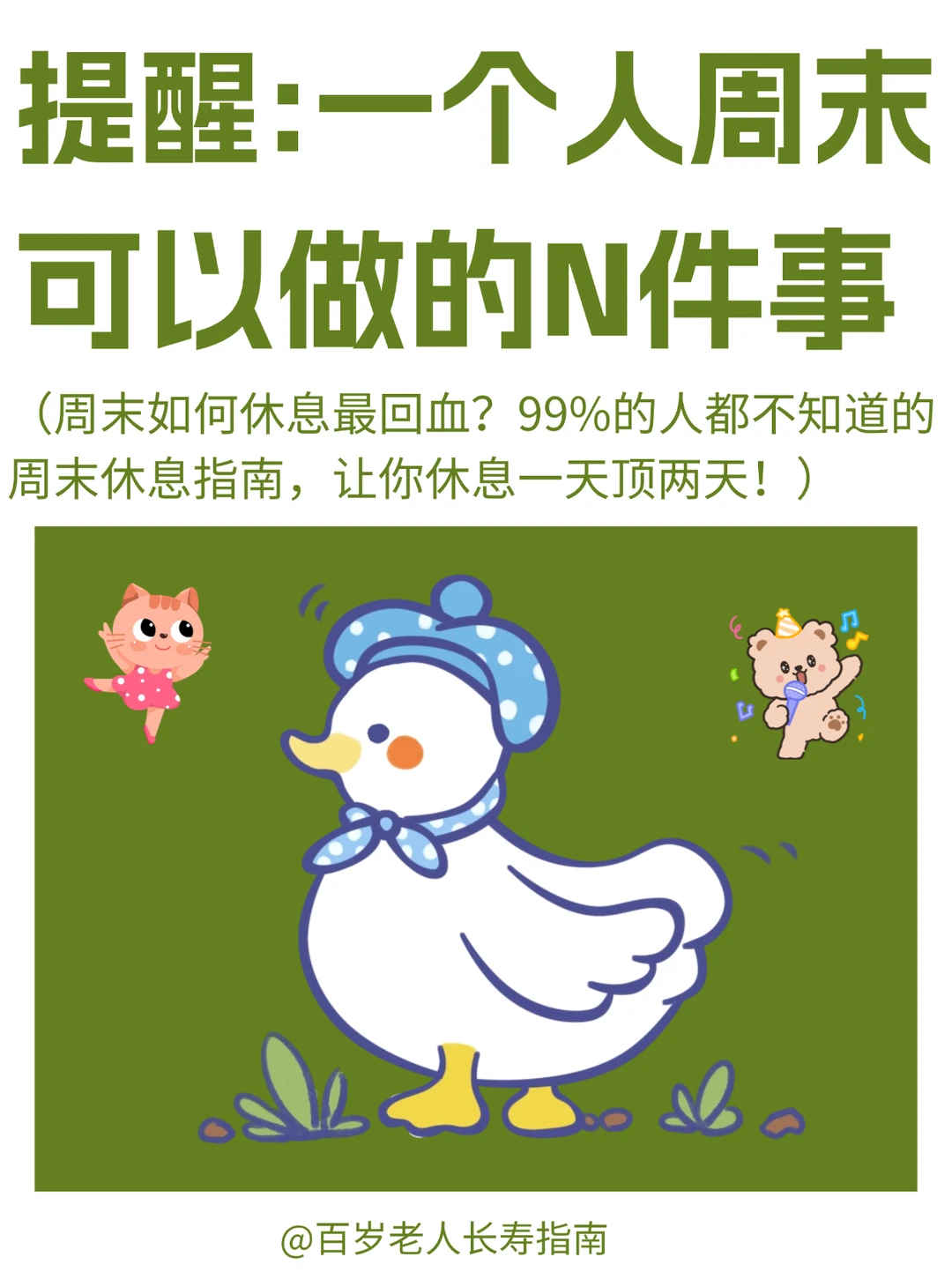 真心提醒：周末可以做的幸福小事（单人版）