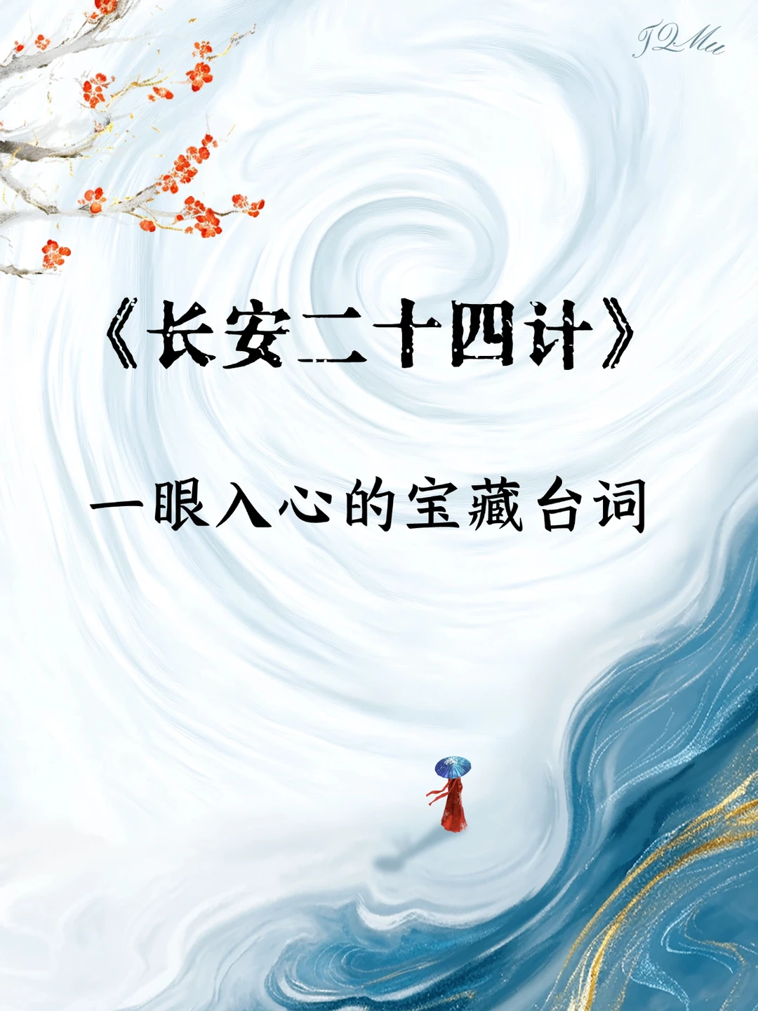 长安二十四计｜戳中人心的惊艳台词✨