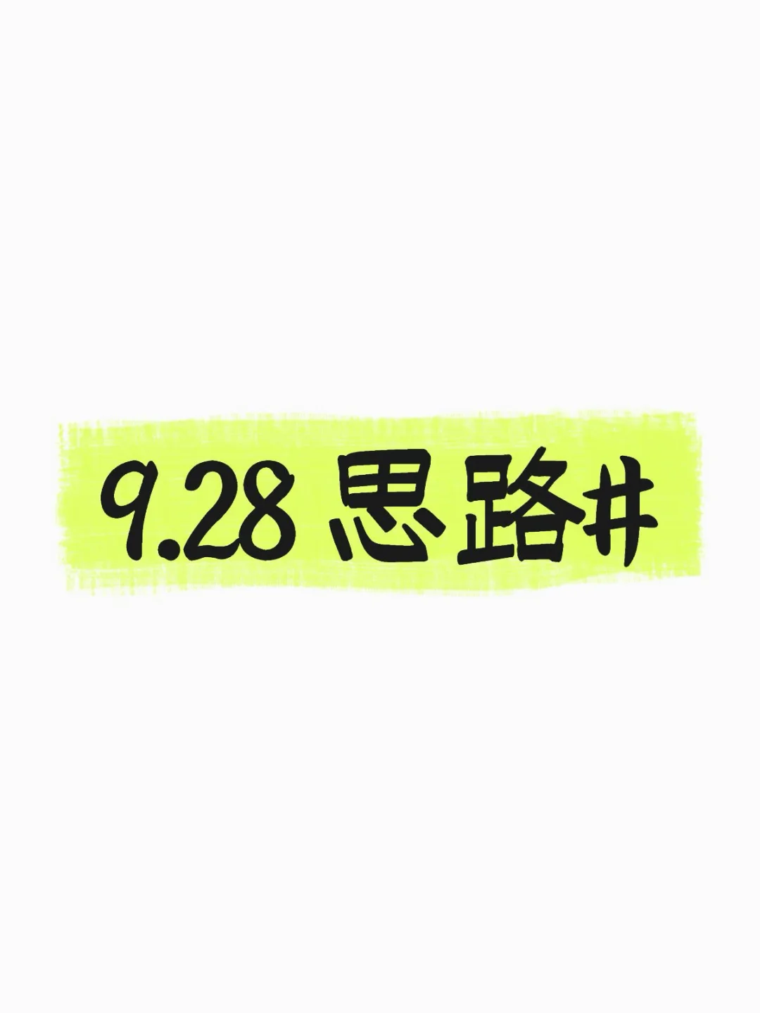 9.28 思路