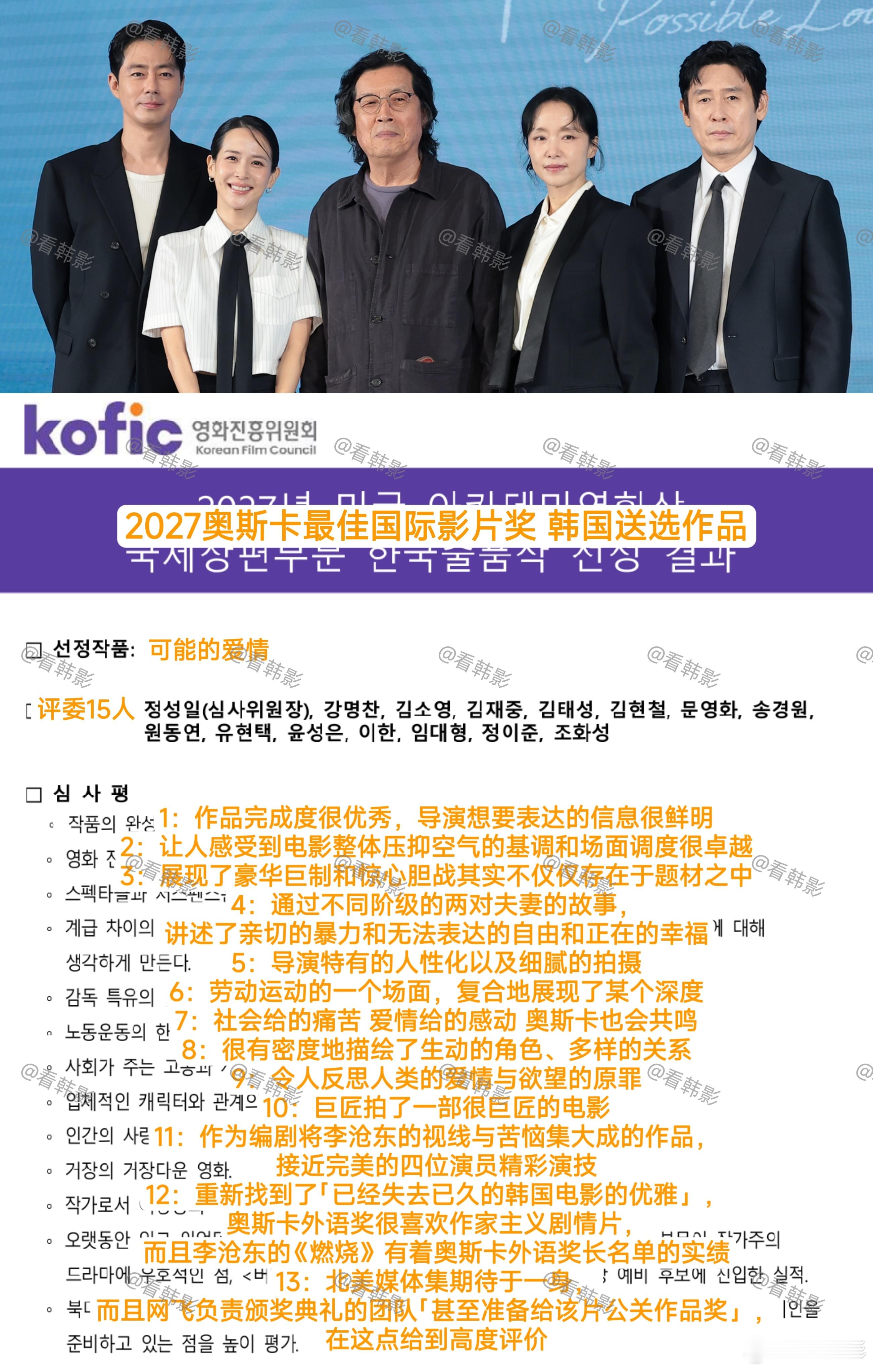【2027奥斯卡最佳国际影片奖🏆】恭喜李沧东、全度妍、薛景求、赵寅成、赵茹珍#可能的爱情# 确定代表韩国参选奥斯卡，而且网飞还要公关作品奖！！！[憧憬]🔥 

⭐15人评委公开电影评语！！！#假如爱有如果# 
1：作品完成度很优秀，导演想要表达的信息很鲜明
2：让人感受到电影整体压抑空气的基调和 ​