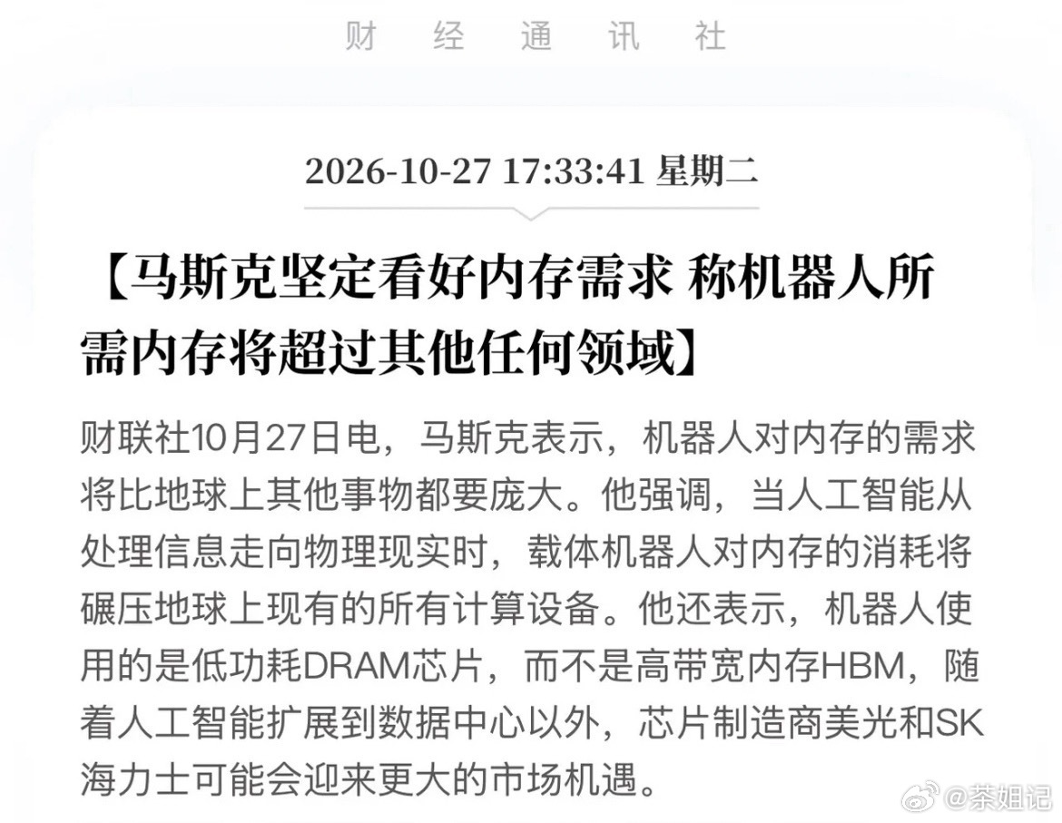马斯克剧透新剧本！当机器开始"带脑子"进门，碾压所有计算设备！
10月27日，马斯克给重磅发声：当AI从处理信息走向物理现实，机器人对内存的消耗将碾压地球上现有的所有计算设备。他还点明了关键细节——机器人用的是低功耗DRAM，而不是AI数据中心里抢破头的HBM。这不是随口一说，这是在给存储行业指出 ​