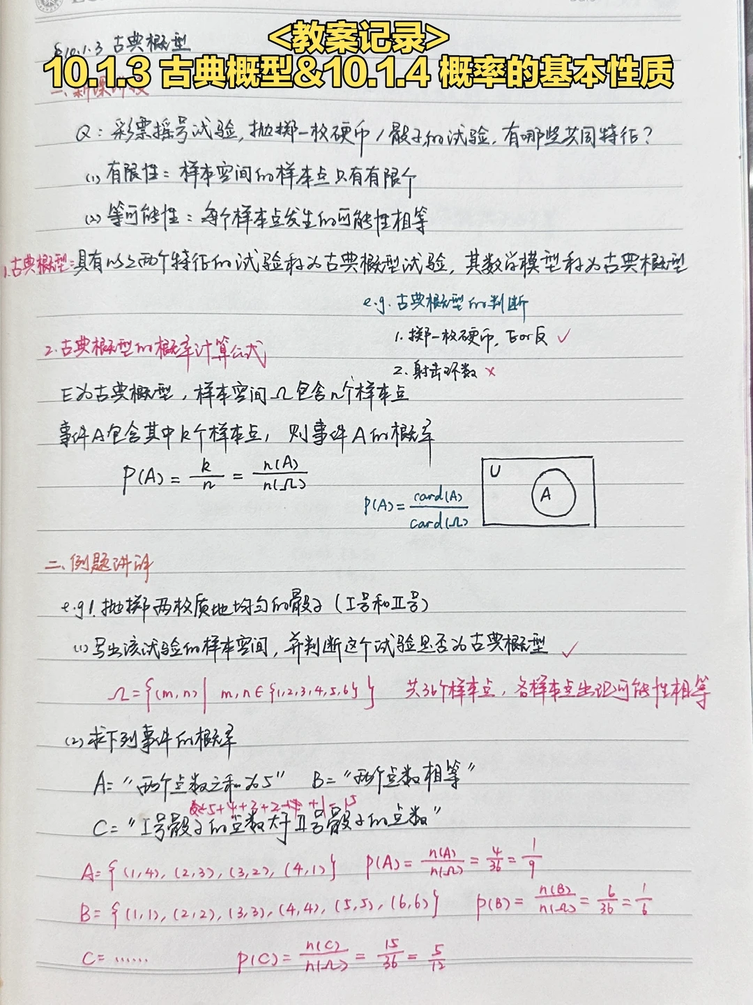 10.1.3 古典概型&10.1.4 概率的基本性质