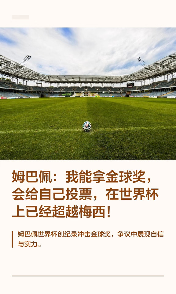 姆巴佩：我能拿金球奖，会给自己投票！