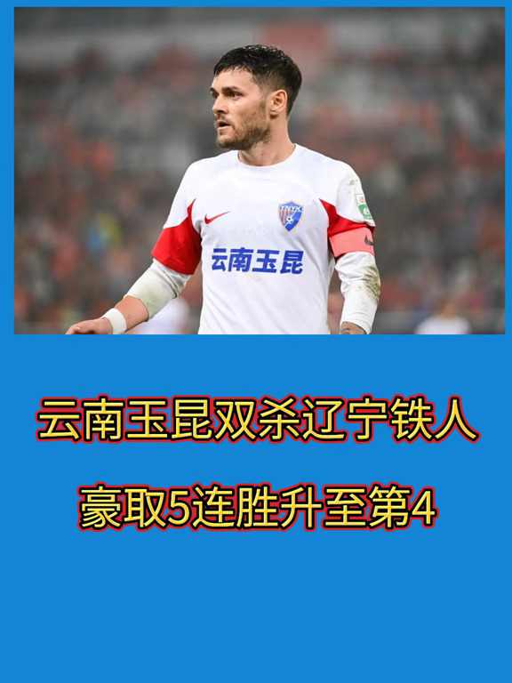 这场打完，玉昆各项赛事豪取五连胜！
比赛开场之后布尼亚明状态爆棚，右路多次制造威胁，第32分钟助攻克莱伯首开记录，奥斯卡随后头球扩大比分，半场2比0。
下半场完全成为玉昆进攻表演，克莱伯连入两球完成帽子戏法，布尼亚明抢断单刀破门还上演SIU庆祝，终场比分定格5‑0。
拿下大胜之后云南玉昆积分来到38分，冲到联赛第四，距离第二名只差1分。辽宁铁人被完成赛季双杀，联赛五轮不胜，保级还不能掉以轻心！#中国足球 #球迷有话说 #为家乡足球应援