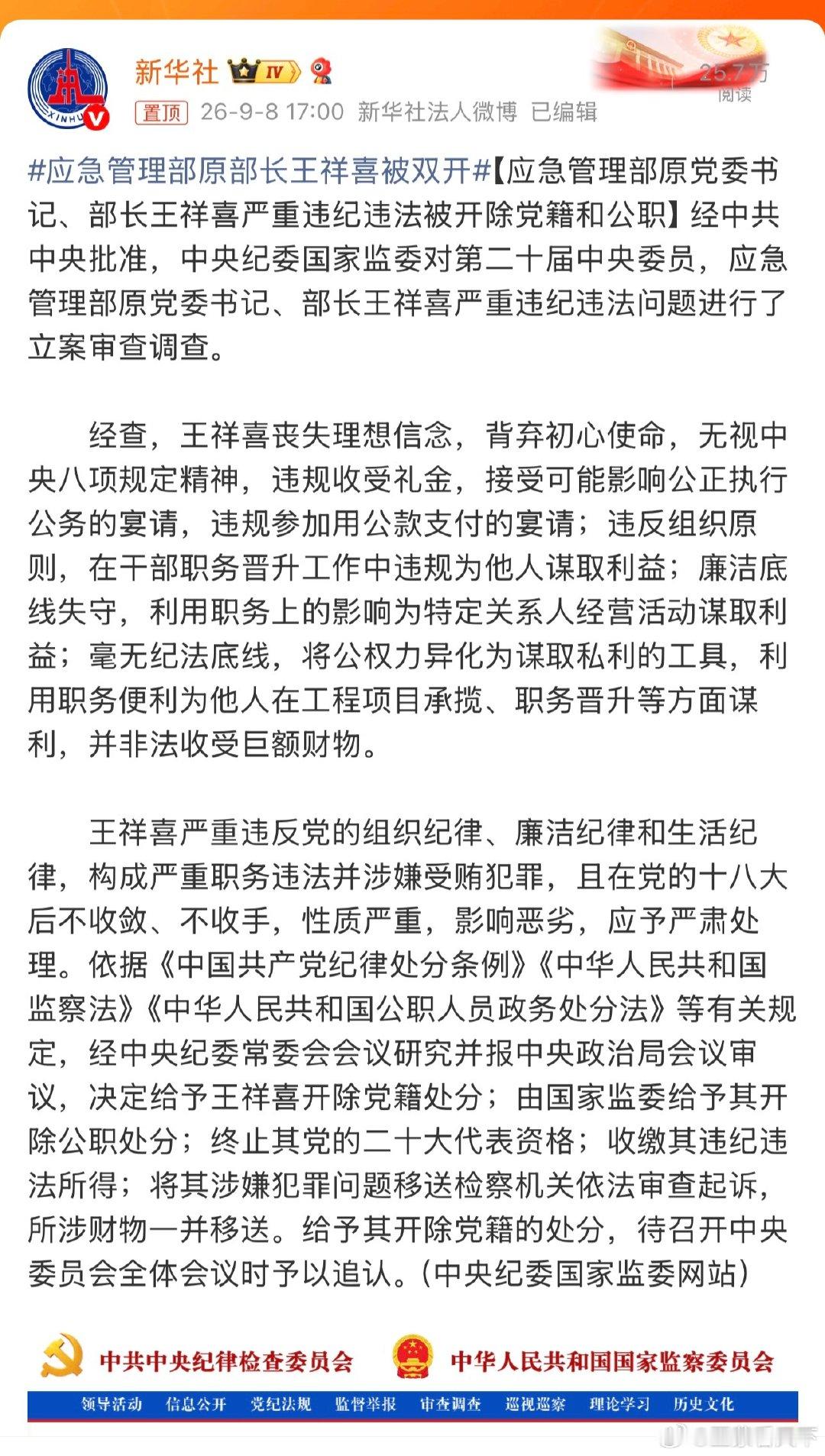 #应急管理部原部长王祥喜被双开# 这么坏的人渣，怎么混到省部级的？谁提拔的？ ​