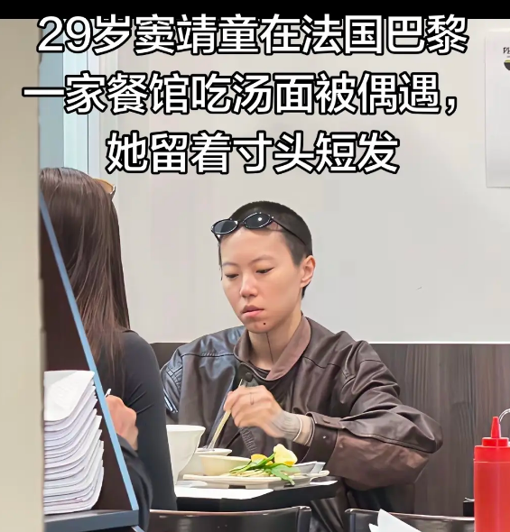 窦靖童巴黎吃面被偶遇，寸头、下巴纹身、一身中性打扮，酷是真的酷。
但说实话，颜值这块确实比较一般，跟妈妈王菲年轻时没法比。
不过话说回来，人家从来也没打算走&34;好看&34;那条路。
酷就完了，不需要好看来凑。